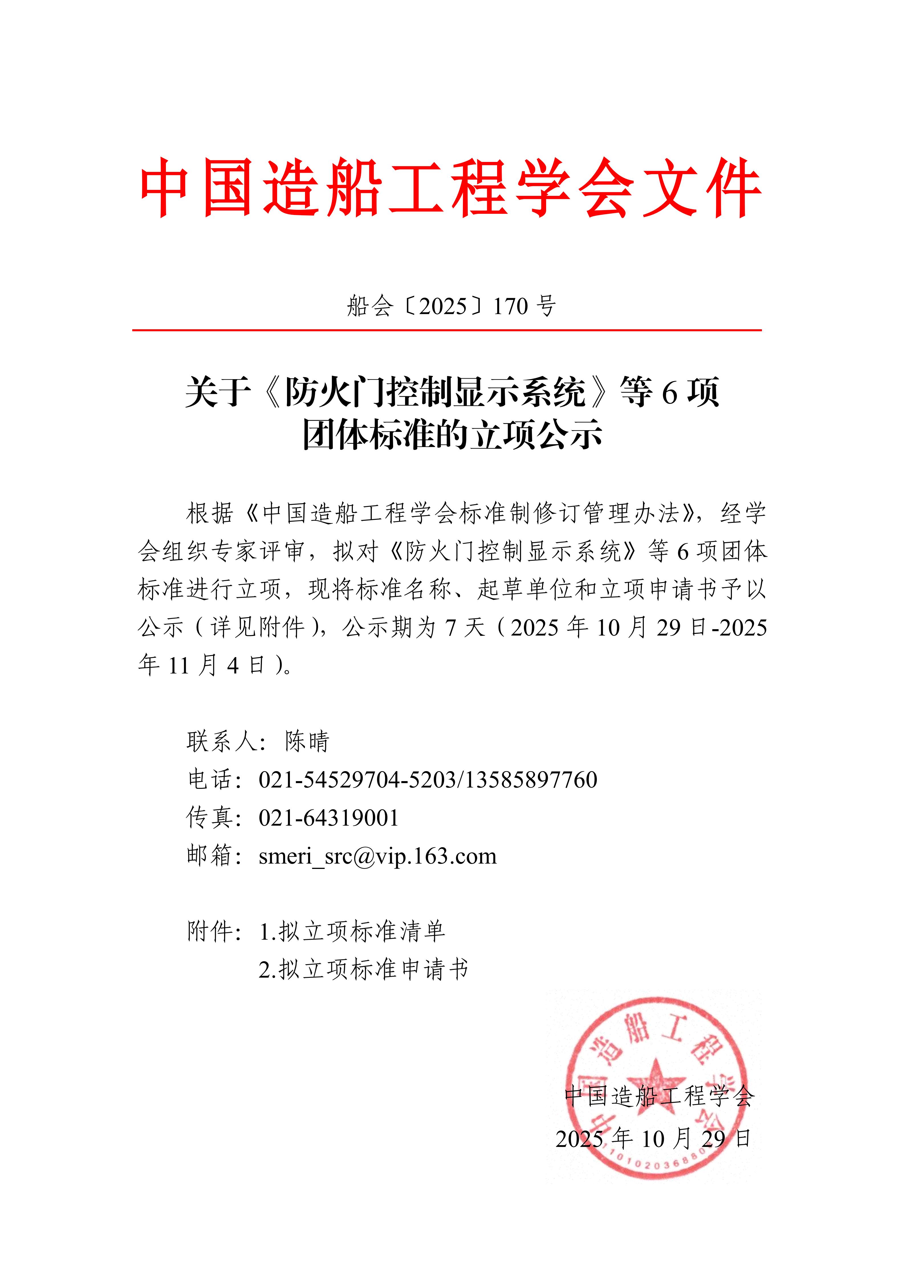 船會(huì)（2025）170號(hào)  關(guān)于《防火門控制顯示系統(tǒng)》等6項(xiàng)團(tuán)體標(biāo)準(zhǔn)的立項(xiàng)公示_01.jpg